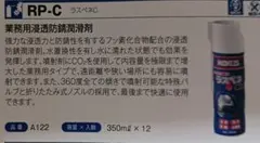 WAKO'S ワコーズ ラスペネC RP-C A122 — image 1
