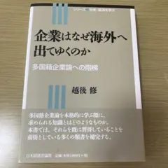 企業はなぜ海外へ出てゆくのか — image 1
