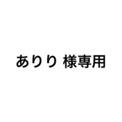 ありり様専用 — image 1