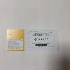 HANS ハンズ 株主優待券 — image 1