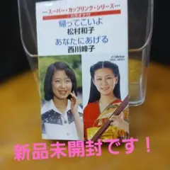 松村和子 「帰ってこいよ」 西川峰子 「あなたにあげる」 — image 1