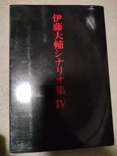 伊藤大輔シナリオ集 IV — image 1