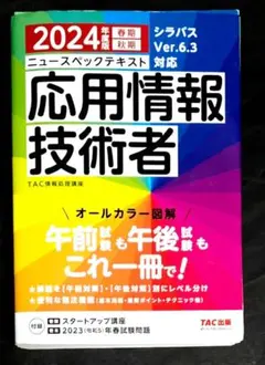 2024年度版 ニュースペックテキスト 応用情報技術者 — image 1