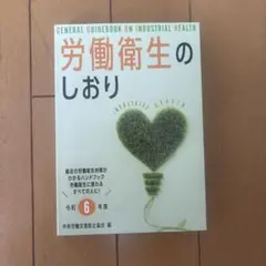 労働衛生のしおり = GENERAL GUIDEBOOK ON INDUSTR… — image 1
