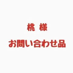 桃様お問い合わせ品 — image 1