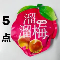 5袋セット 溜溜梅 情人梅 （リューリューメイ） 小分けタイプ — image 1
