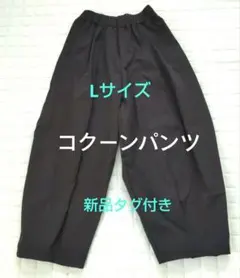 ダークエンジェル★新品タグ付き ★コクーンパンツ ★ブラック Lサイズ — image 1
