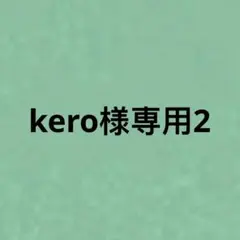 kero様専用2 — image 1