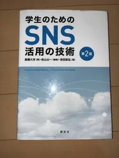 学生のためのSNS活用の技術 第2版 — image 1