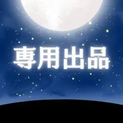【専用出品】 — image 1