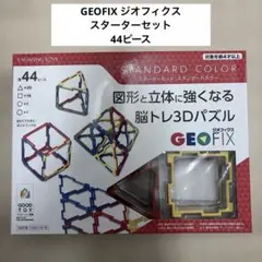GEOFIX ジオフィクス　スターター　44ピース 知育玩具 脳トレ 3Dパズル — image 1