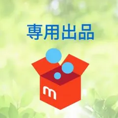 ゆう様専用 — image 1