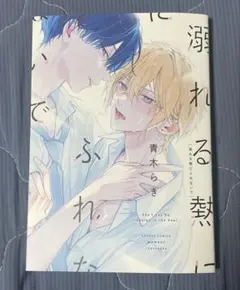 溺れる熱にふれないで 青木らき 漫画 — image 1