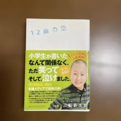 12歳の空 三船恭太郎著 — image 1