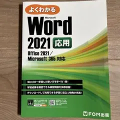 Word 2021 応用 Office 2021/Microsoft 365 … — image 1
