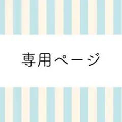 あや様　専用 — image 1