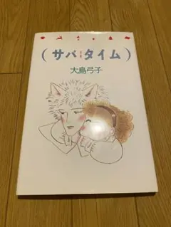 サバタイム 大島弓子 — image 1