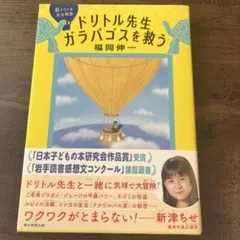 ドリトル先生ガラパゴスを救う 福岡伸一 朝日新聞出版　新品 — image 1