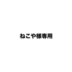ねこや様専用 ③・⑦ — image 1