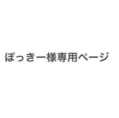 ぽっきー様専用 — image 1