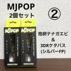 ②新品未開封！イマカツ★MJPOP★2個セット — image 1