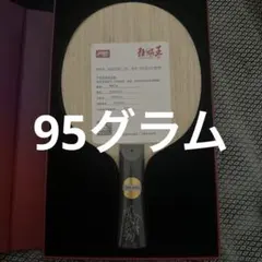 ☆紅双喜☆王楚欽☆未使用☆卓球ラケット — image 1
