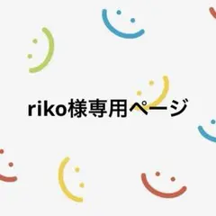 riko様専用ページ — image 1