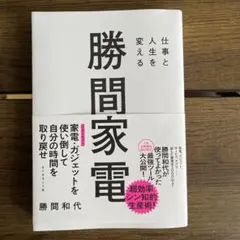 勝間家電　仕事と人生を変える　勝間和代 — image 1
