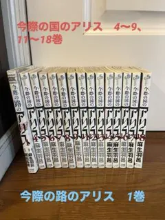 今際の国のアリス 4~18巻セット (10巻抜け)　今際の路のアリス1巻 — image 1
