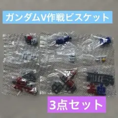ガンダムV作戦ビスケット　ミニキット3点セット — image 1