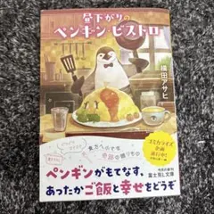 昼下がりのペンギン・ビストロ — image 1
