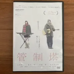 管制塔　山崎賢人／橋本愛　DVD — image 1