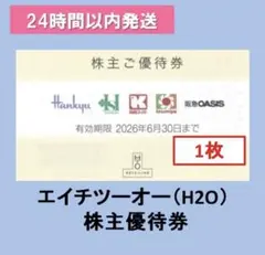 H2O エイチ・ツー・オーリテイリング株主優待券1枚 阪急百貨店 阪神百貨店 — image 1