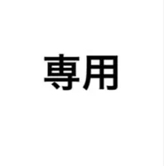 取置き商品です — image 1