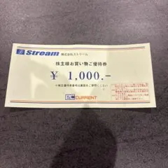 ストリーム　優待券 — image 1