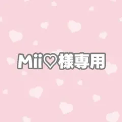 Mii♡プロフ必読☺︎様専用ページ — image 1