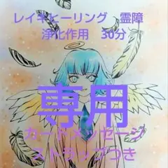 専用　レイキヒーリング30分カードメッセージストラップつき — image 1