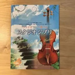 ヴァイオリンで奏でるスタジオジブリ — image 1