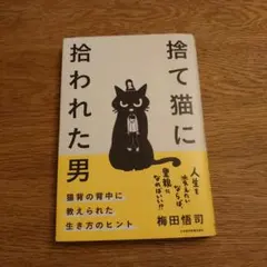 捨て猫に拾われた男　梅田悟司 — image 1