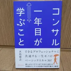 コンサル一年目が学ぶこと — image 1