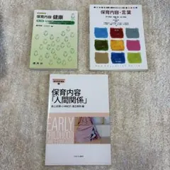 保育・幼児教育 5領域 健康・人間関係・言葉3冊セット 書き込みあり。 — image 1