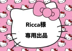 Ricca様 — image 1