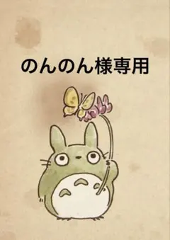 のんのん様専用 — image 1