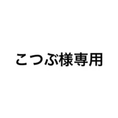 こつぶ様専用 — image 1