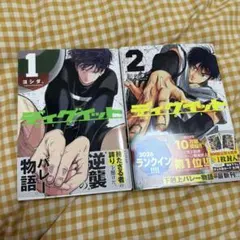 ディグイット 1~2巻セット 特典付き — image 1