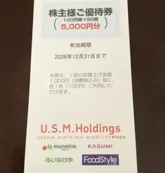 ⭐️USMHマルエツ カスミ MaxValu いなげや株主優待券 5000円分半額 — image 1