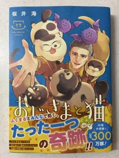 おじさまと猫 17巻 — image 1