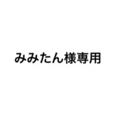 みみたん様専用 — image 1
