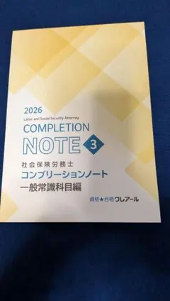 【新品未使用】クレアール社労士2026 コンプリーションノート 一般常識科目編 — image 1