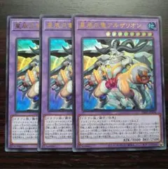 遊戯王　星辰爪竜アルザリオン　３枚　ウルトラレア　ドラゴンテイル — image 1